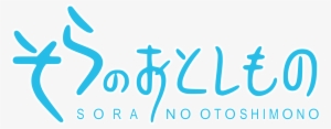 2000 Logo Sora No Otoshimono Only Text - Sora No Otoshimono Logo #1510938