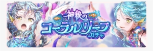 Mysterious Coral Reef Gacha Banner - 神秘 の コーラル リーフ #1536219