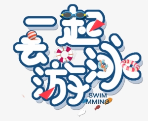 This Graphics Is Going To The Swimming Training Class - Swimming #1537868