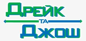 Постер Дрейк Та Джош / Drake & Josh - Electric Blue #1540389