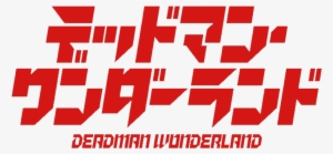 Logo Transparent - Dead Man Wonderland Logo #1599022