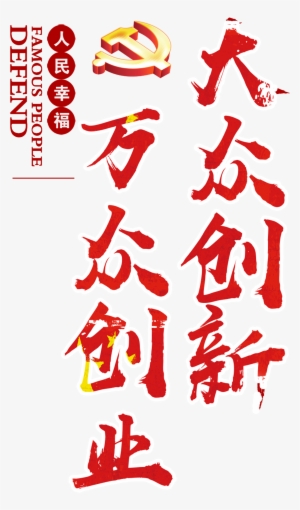 About Mass Innovation, Entrepreneurship, Inspirational, - Advertising #1606645