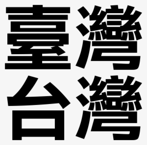 Taiwan Chinese - Taiwan In Chinese #1608314
