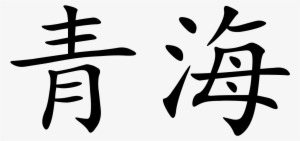 Qinghai - 益 海 嘉 里 #1608345