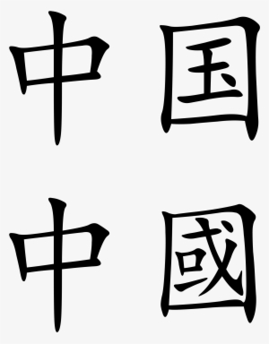 Open - China In Chinese Symbols #1608455