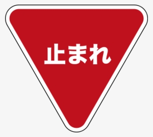 Japanese Stop Sign - Stop Japanese #1615019