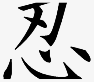Kanji Tattoos Png Transparent Images - Kanji Symbol For Shinobi #1626942