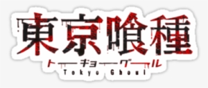 Tglogo - Logo Tokyo Ghoul Png #1655118