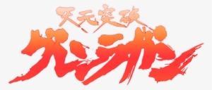 Tengen Toppa Gurren Lagann Beach #1683602