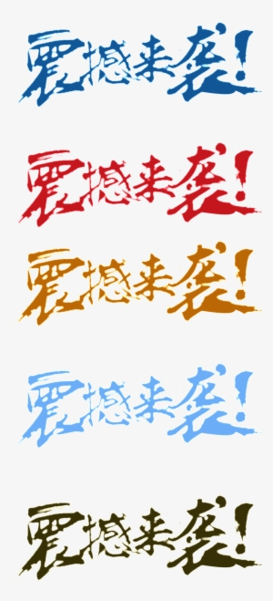 This Graphics Is Shocking Effect About Shocking Effect - Typeface #1696637