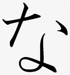 Japanese Hiragana Kyokashotai Na - Hiragana Na #1710990