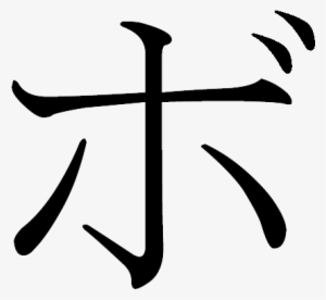 Katakana Bo #1711140