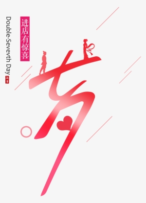 Qixi Into The Store Has A Surprise Word Design - Art #1719133