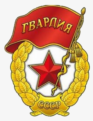 Soviet Guards Badge - Clip Art #1720392 Soviet Guards Badge - Clip Art #1720392