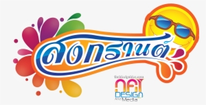 สงกรานต์ ตัว อักษร #1768595