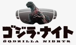 ゴジラ ナイト #1777503 ゴジラ ナイト #1777503