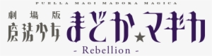 Puella Magi Madoka Magica The Movie - Puella Magi Madoka Magica Logo #1790438