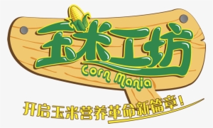 Corn Workshop Corn Nutrition Art Word Propaganda Font - Art #183759