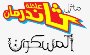 Nickelodeon Images نكلوديون العربية Nickelodeon Arabia - Thundermans Png #1814127 Nickelodeon Images نكلوديون العربية Nickelodeon Arabia - Thundermans Png #1814127