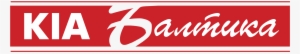 Kia Baltika Logo Png Transparent - Transparency #1859198