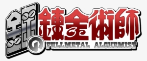 The Movie - Full Metal Alchemist Logo Png #1870918
