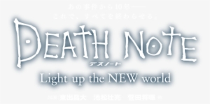 映画『death Note デスノート Light Up The New World』 - Death Note Light Up The New World Logo Png #1944305
