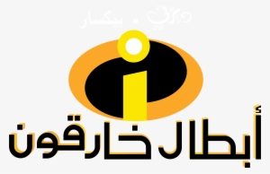 The Incredibles Images Disney The Incredibles Logo - Logo Increibles #1948161