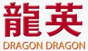 Dragon Dragon Logo #1949665