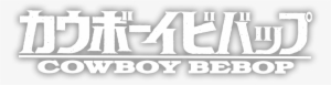 Cowboy Bebop #1961820