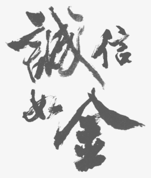 Integrity Such As Jin Yinuo Qianjin Art Word Brush - 诚信 Png #1965480