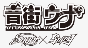 Sugar Spicy Logo Bw - 音 街 ウナ ロゴ #1966601