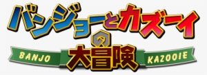 Banjo-kazooie - Clear Logo - Banjo Kazooie Japanese Logo #1973002