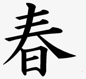 Kanji Tattoos Clipart Respect - Spring In Chinese Characters #1995528