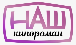 «tricolor Tv» Will Increase The Share Of Domestic Films - Наш Кинороман Hd Логотип #1996309