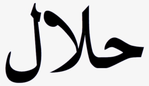 Welcome To American Halal Meat - Halal Sign #2015968