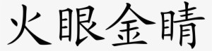 Piercing Eye In Italics Comments - Chinese Symbol #2035670