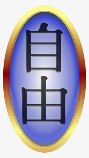 Freedom On Chinese Clipart Png #2058550