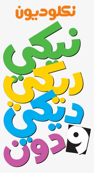 Nickelodeon Images نكلوديون العربية Nickelodeon Arabia - Nicky, Ricky, Dicky & Dawn #2093763 Nickelodeon Images نكلوديون العربية Nickelodeon Arabia - Nicky, Ricky, Dicky & Dawn #2093763