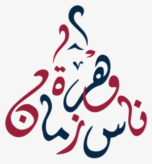 Logo Nes Zmen - Calligraphy #2096974