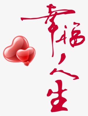 This Graphics Is Happy Life Two Hearts Art Word Design - 毛笔 字 #215349 This Graphics Is Happy Life Two Hearts Art Word Design - 毛笔 字 #215349