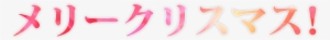 Merry Christmas Phrase In Japanese Katakana - Carmine #217459