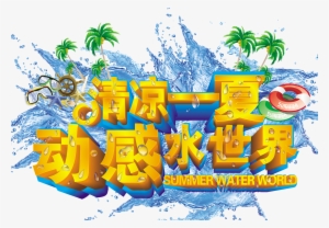 Summer,water World,water Park,water Wave,art Word,three - Design #218939