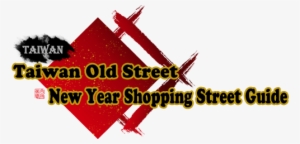 Taiwan Old Street & New Year Shopping Street Guide - Fenchihu Old Street #2117848