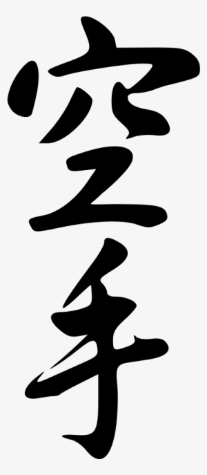 File - Karate-vert - Svg - Karate In Japanese Language #2180152