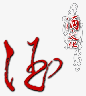 This Graphics Is Wine Culture Handwritten Art Word - 酒 文化 #2194599