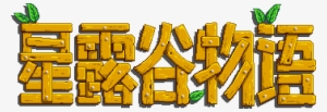 Main Logo Zh - Stardew Valley Logo Font #2197911