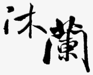 Mulan Art Word Traditional Chinese Style Ancient Wind - 血花熱蘭遮 #229307