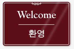Bilingual Korean/english Welcome Sign - Welcome In English And Chinese #2216123