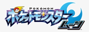 Pokemon Sun And Moon Hopes And Speculations [archive] - Pokemon Moon Japanese Logo #2225077