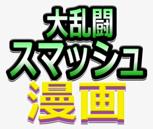 Super Smash Toons Japanese Logo #2256761